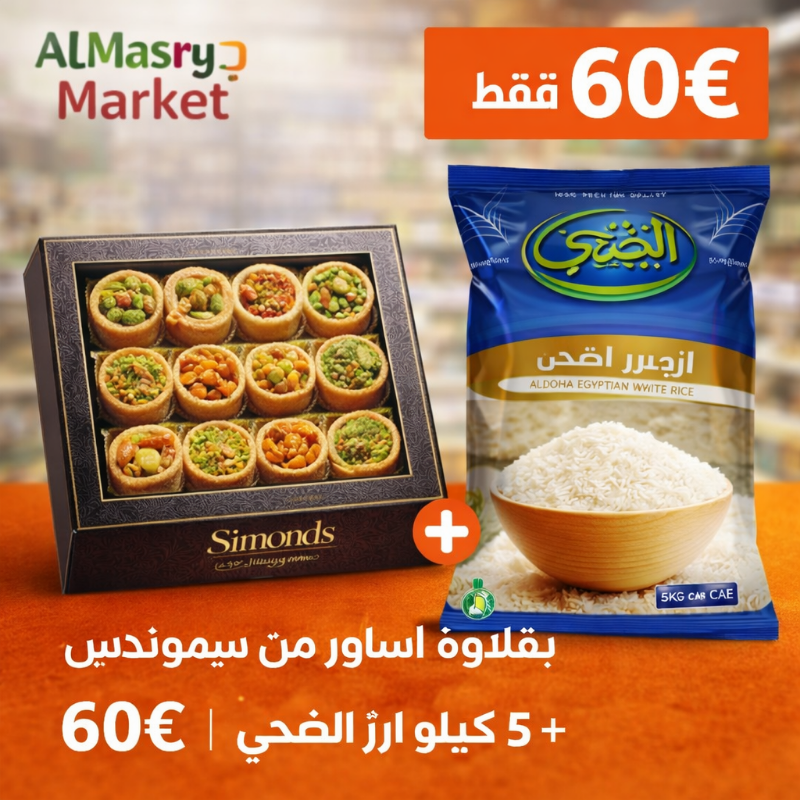2asawer+rice offfer علبة بقلاوة اساور +5 ارز الضحى - الصورة 1